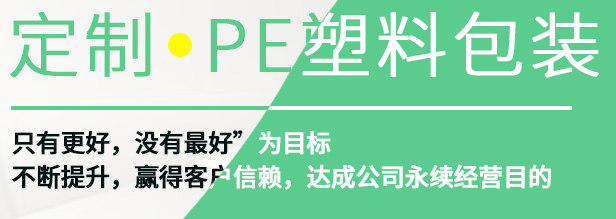 pe塑料袋廠家